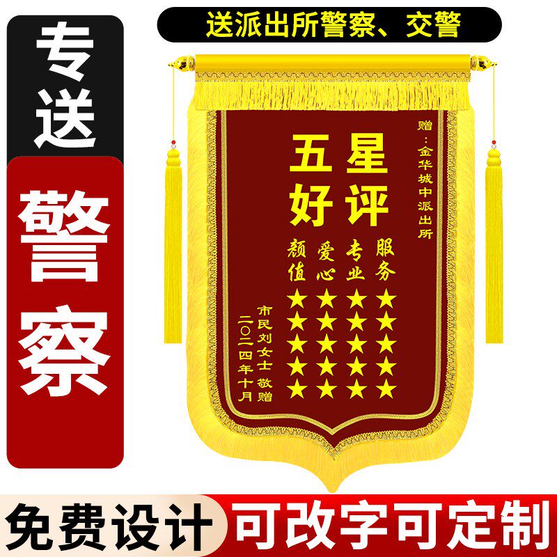 锦旗定做感谢民警交警旌旗定制订做赠送公安派出所服务秉公执法见