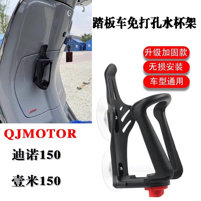 适用钱江迪诺150踏板车免打孔水杯架壹米150粘贴水杯壶饮料瓶支架,摩托车/装备/配件,盖帽配饰,淘宝优惠券,粉丝福利购,淘宝优惠卷