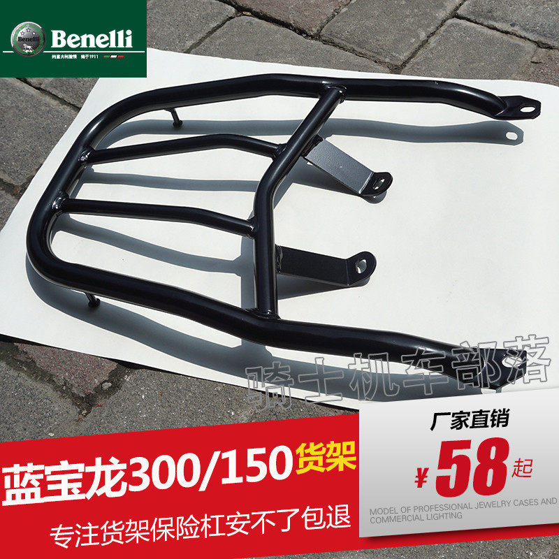 适用于贝纳利蓝宝龙150贝纳利300黄龙后货架尾箱架新款302S国四,摩托车/装备/配件,摩托车尾翼,淘宝优惠券,粉丝福利购,淘宝优惠卷
