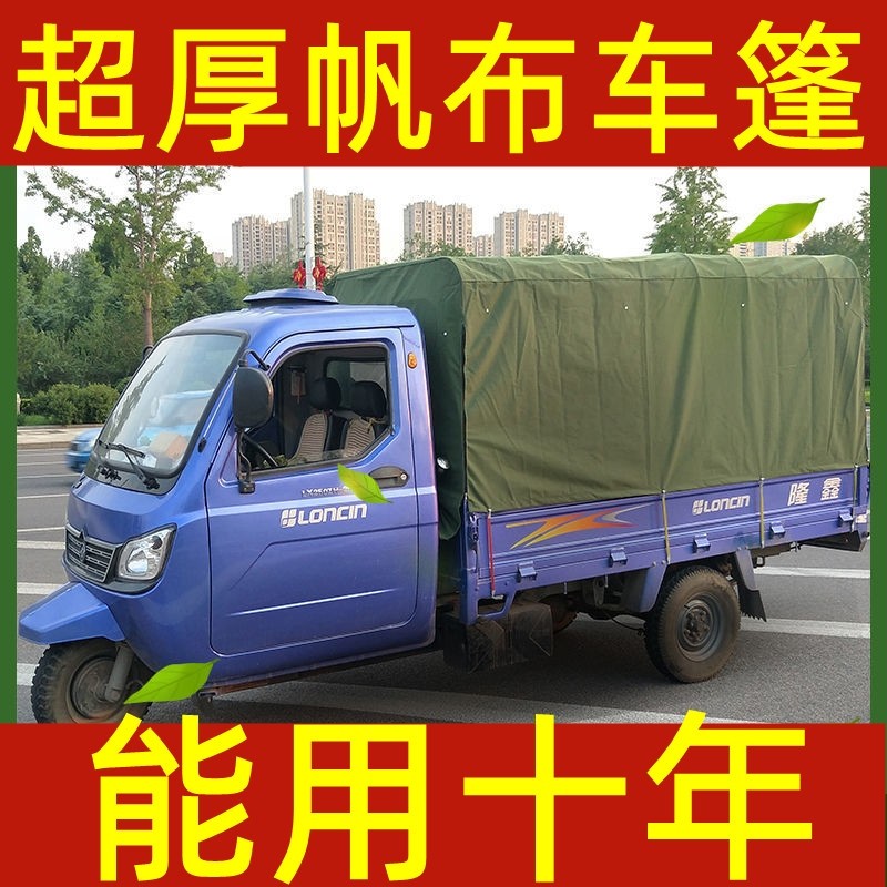 定做超厚帆布车篷货车三轮车篷布加厚防雨蓬汽车雨棚遮阳棚帐篷