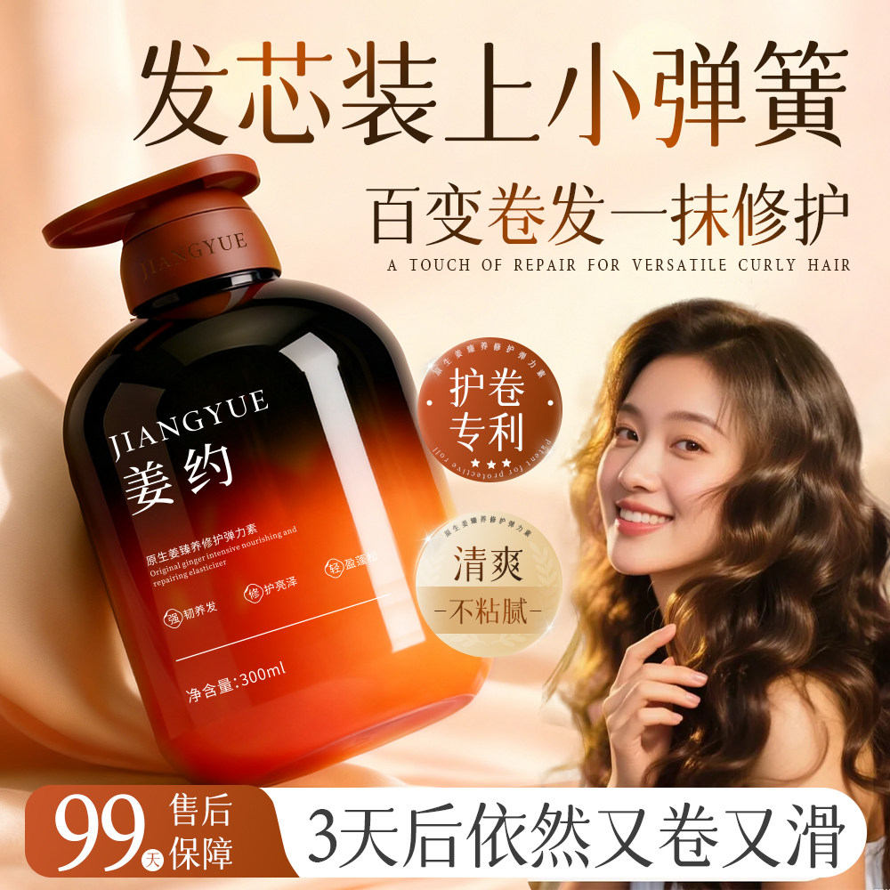 【买一送一】原生姜臻选弹力素防毛躁烫发卷发官方旗舰店正品姜约