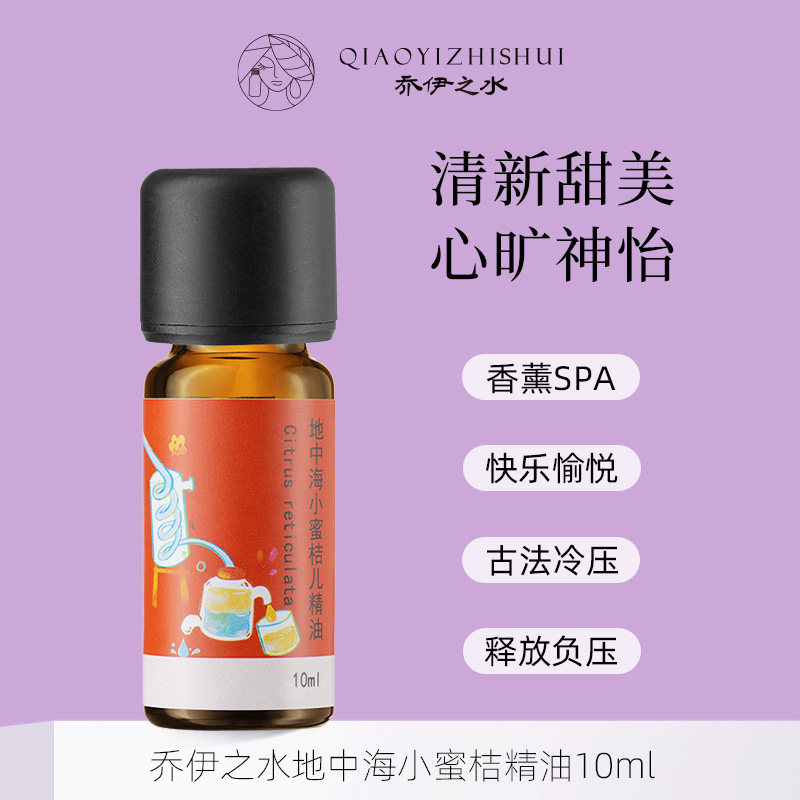 乔伊之水【地中海小蜜桔精油单方精油10ml】柑橘香植物香薰SPA