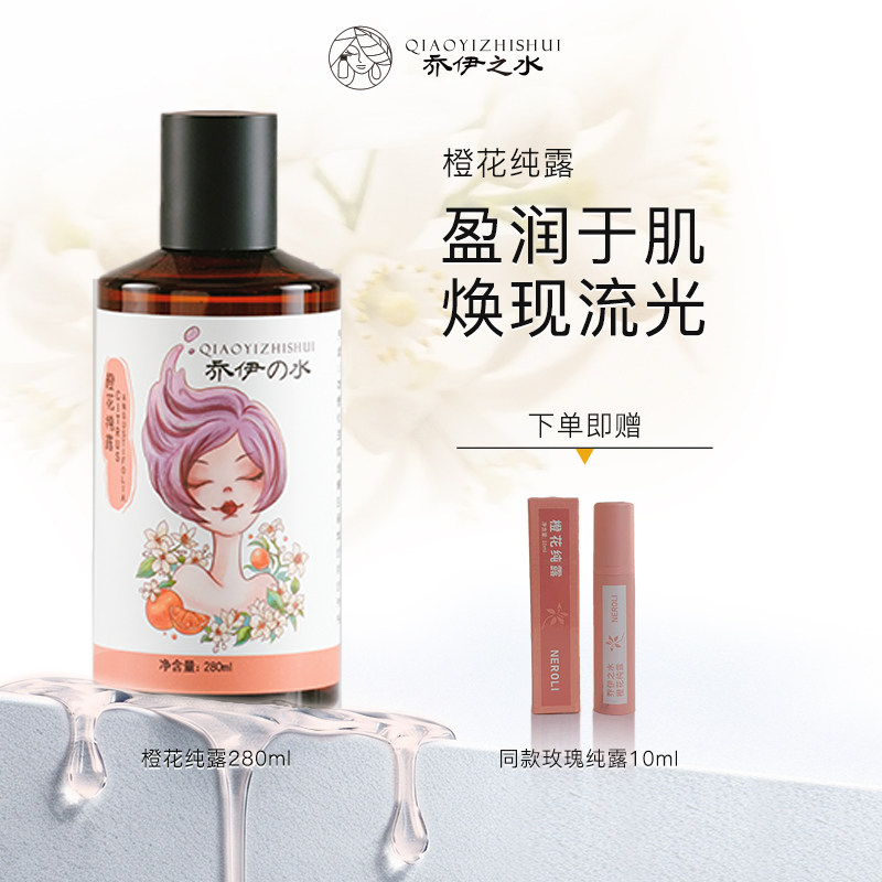 乔伊之水【橙花纯露】匀净透亮感 补水保湿 爽肤花水面膜湿敷喷雾