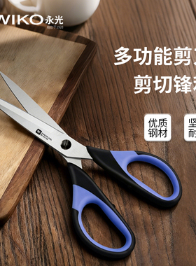 WIKO永光家用厨房裁缝多功能剪刀办公家用便携式手工不锈钢剪刀