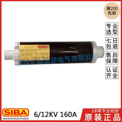 德国SIBA西霸6/12KV高压熔断器D-44534 3002013.160A保险管 63KA