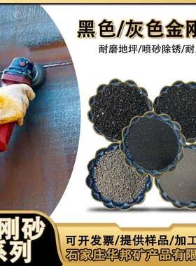 pc透水砖黑色金刚砂工艺品增重黑金沙喷砂除锈20-40目黑色金刚砂