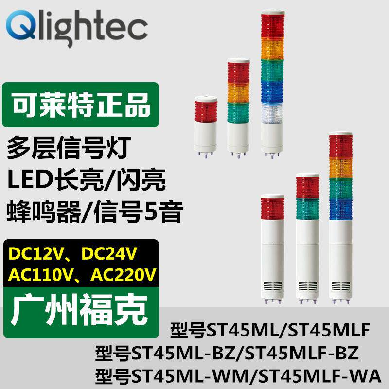 供应Q-light可莱特声光多层信号灯ST45ML-WM内装多音长亮报警