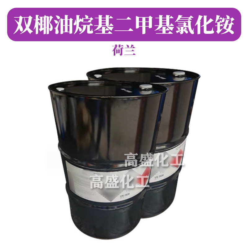 荷兰Arquad2C-75乳化剂柔顺剂双椰油烷基二甲基氯化铵1kg