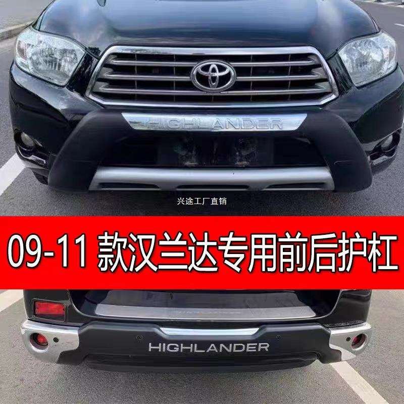 适用09-11款汉兰达前后护杠10款汉兰达前后护杠汉兰达改装保险杠