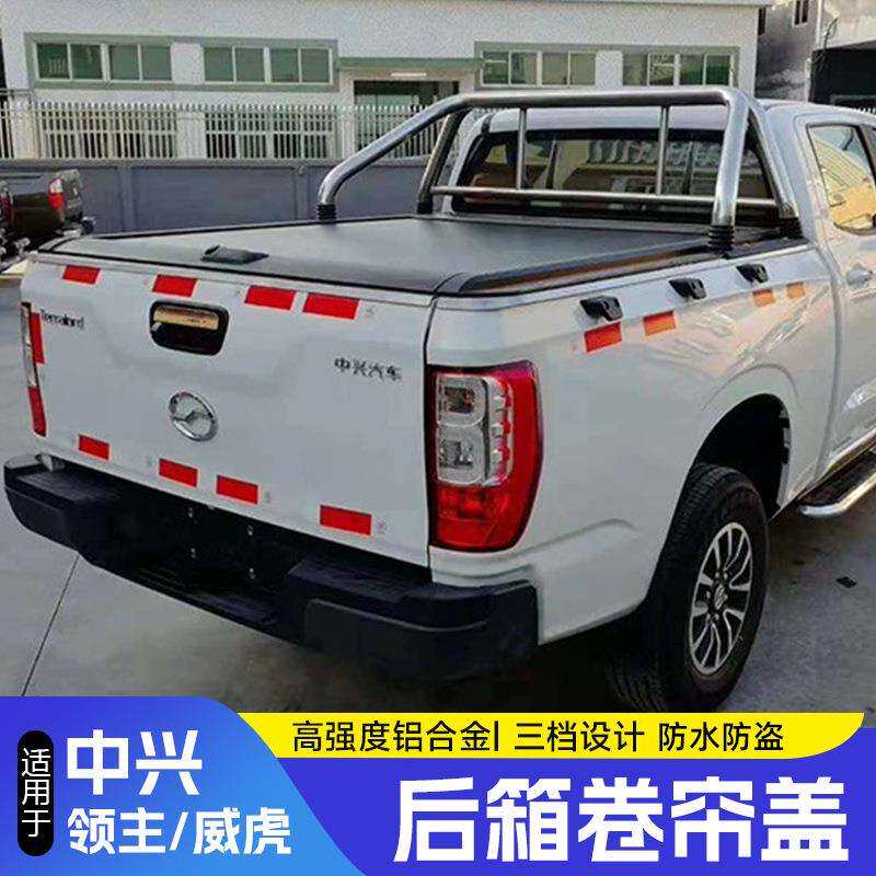 中兴大领主卷帘盖带锁威虎平盖后盖改装车厢盖防水皮卡尾箱专用