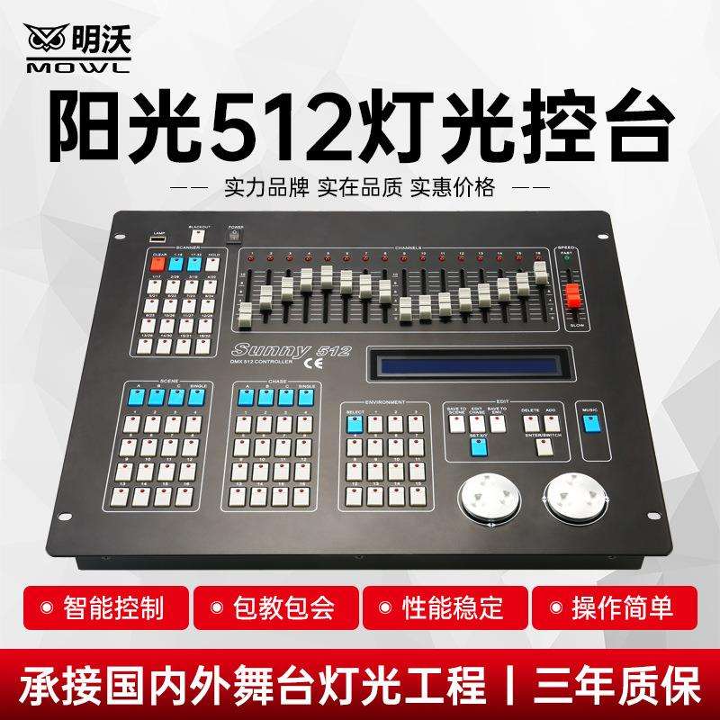 DMX阳光512灯控台摇头光束灯帕灯控制器调光器台舞台灯光控制台