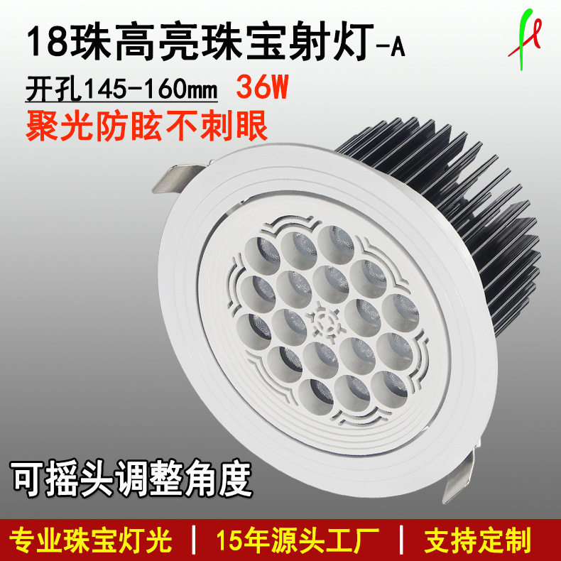 高亮18珠led珠宝灯36W防眩光吊眉天花灯 可摇头款嵌入式天花射灯