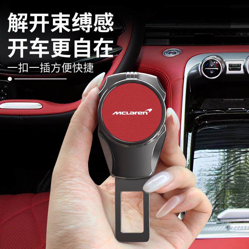 适用迈凯伦Artura GT 720s 570S汽车安全戴戴延长器接头插扣卡头