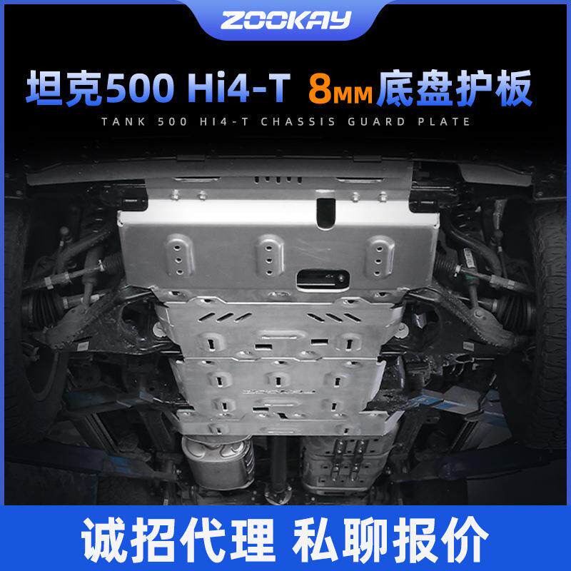 坦克500 Hi4-T专用底盘保护板油改装8MM厚镁铝合金车底保护板配件