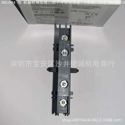 3RA1924-2B 机械联锁装置 用于可逆起动器、侧装、尺寸 S0/S2/S3