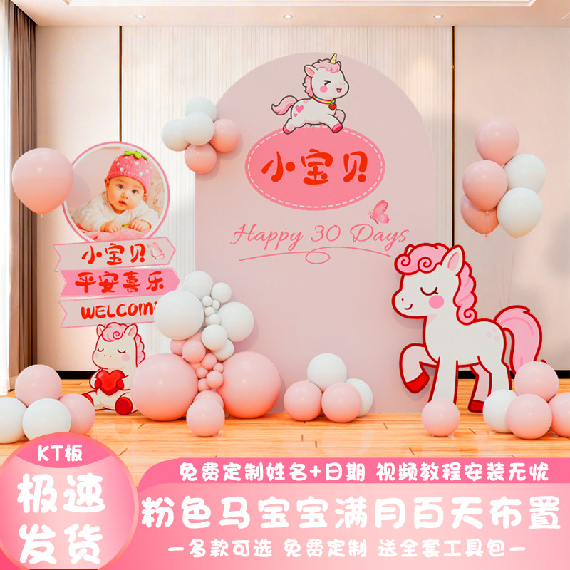 粉色马宝宝满月百天宴背景墙KT板
