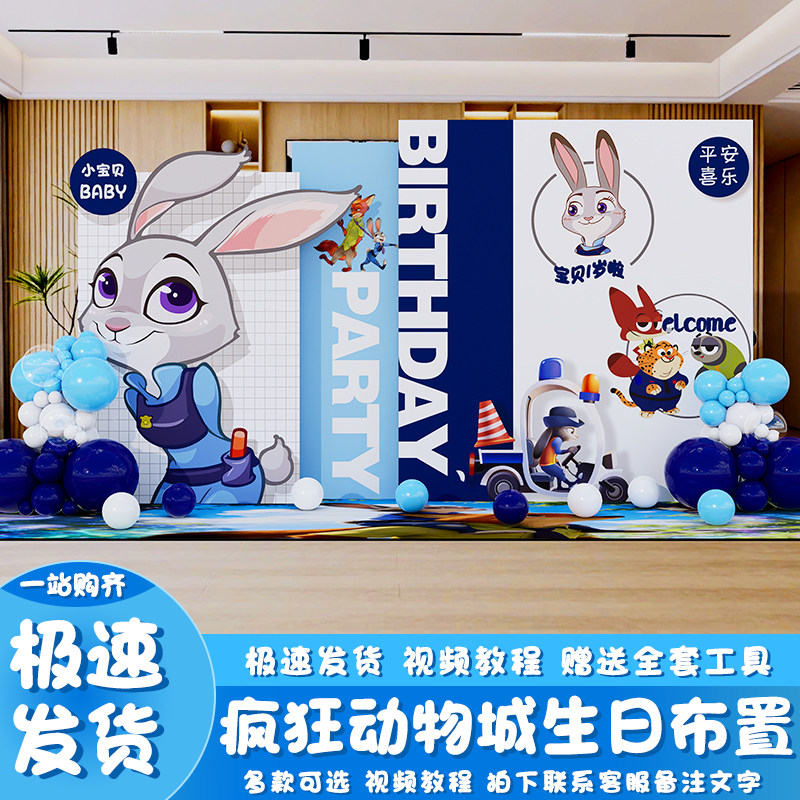 疯狂动物城兔子警官生日布置