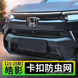 暗莹适用皓影防虫网中网232425款卡扣水箱防尘配件蚊网改装前脸