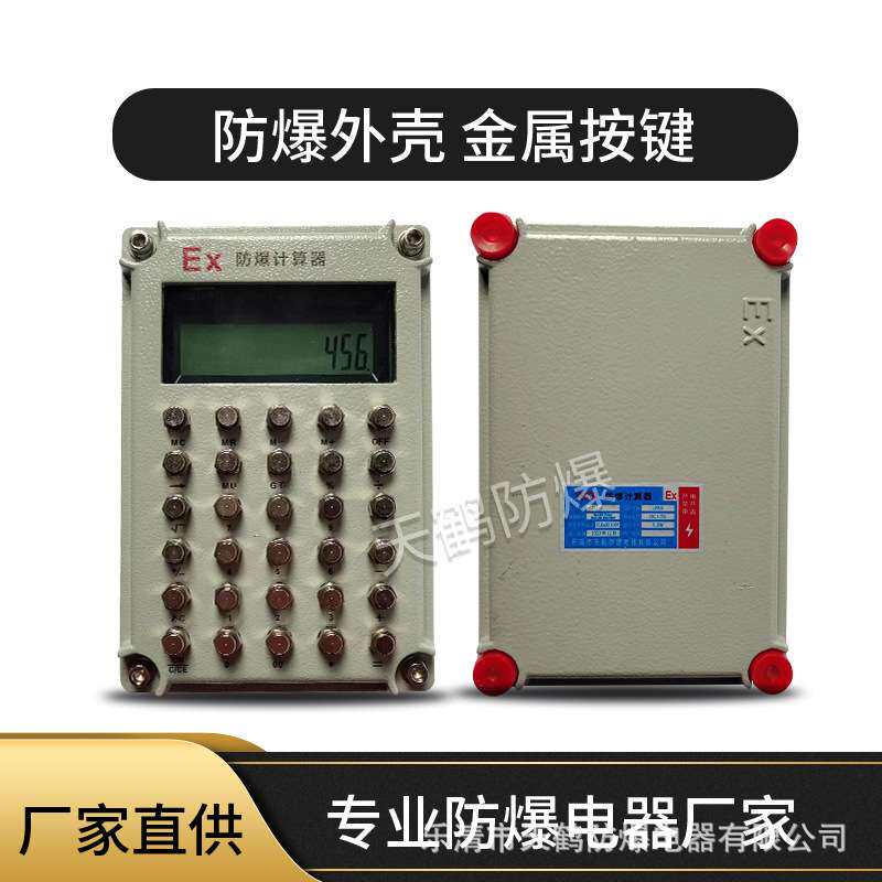 天鹤防爆计算器本安型危险品仓库化学实验办公计算机厂家时间语音