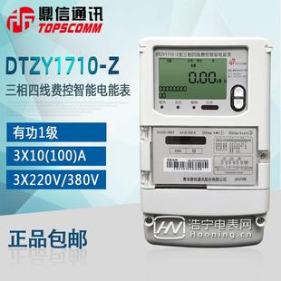 青岛鼎信DTZY1710-Z载波远传三相电表 支持预付费远程抄表系统