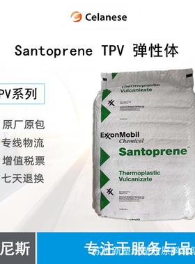 Santoprene TPV 101-64 69A 塞拉尼斯 耐老化 垫圈/隔膜应用