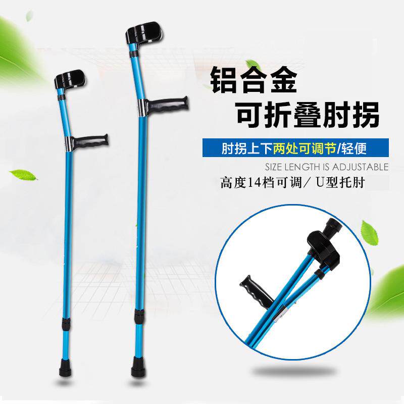 厂家供应肘拐高度可调节铝合金肘拐减震折叠弹簧器械康复轻便拐棍