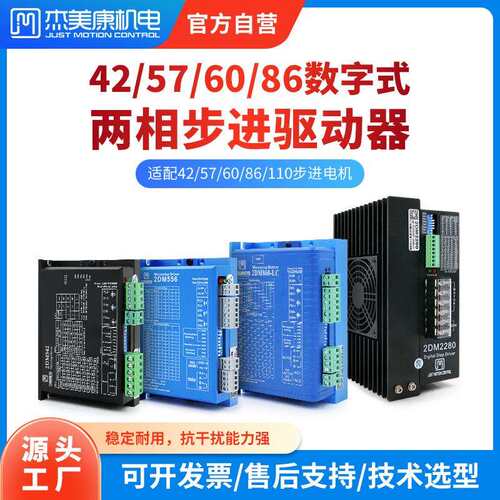 杰美康42 57开环步进驱动器86/110两相步进电机马达驱动器2DM860