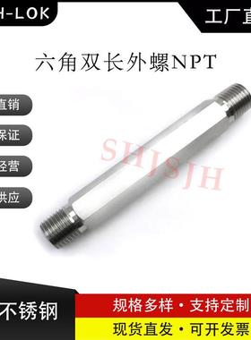 SHJH厂家直销替代Swagelok316不锈钢SS-8-HLN-4.00六角双外螺NPT