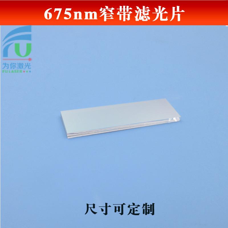 675nm窄带滤光镀膜玻璃滤波片峰值高达80%通光片红光高透滤镜片