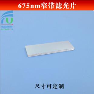 675nm窄带滤光镀膜玻璃滤波片峰值高达80%通光片红光高透滤镜片