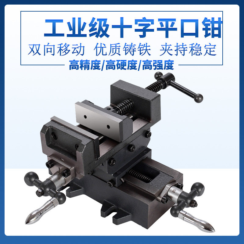 精密重型十字平口钳3-8寸台钳双向移动工作台铣床台钻虎钳夹具