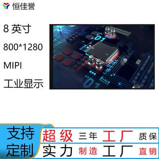 8寸竖屏HD液晶屏MIPI屏30脚IPS合视角LCD屏800*1280