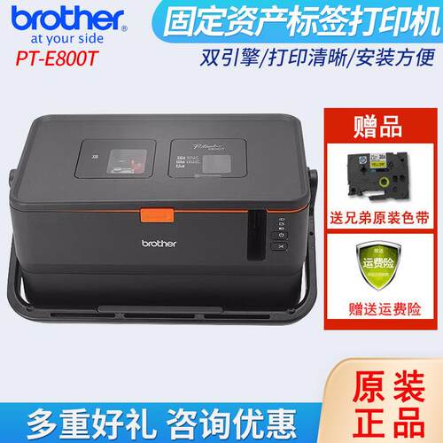 兄弟PT-E800T电脑标签打印机固定资产条码管套号管机（不带键盘）