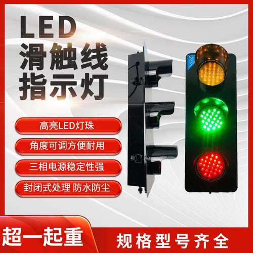 天车行车滑触线三相LED电源指示灯三色灯380v220v 起重机信号灯