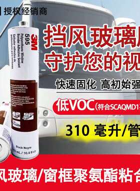 3M胶595胶水汽车玻璃胶前挡风玻璃专用粘胶聚氨酯胶高强度封边胶