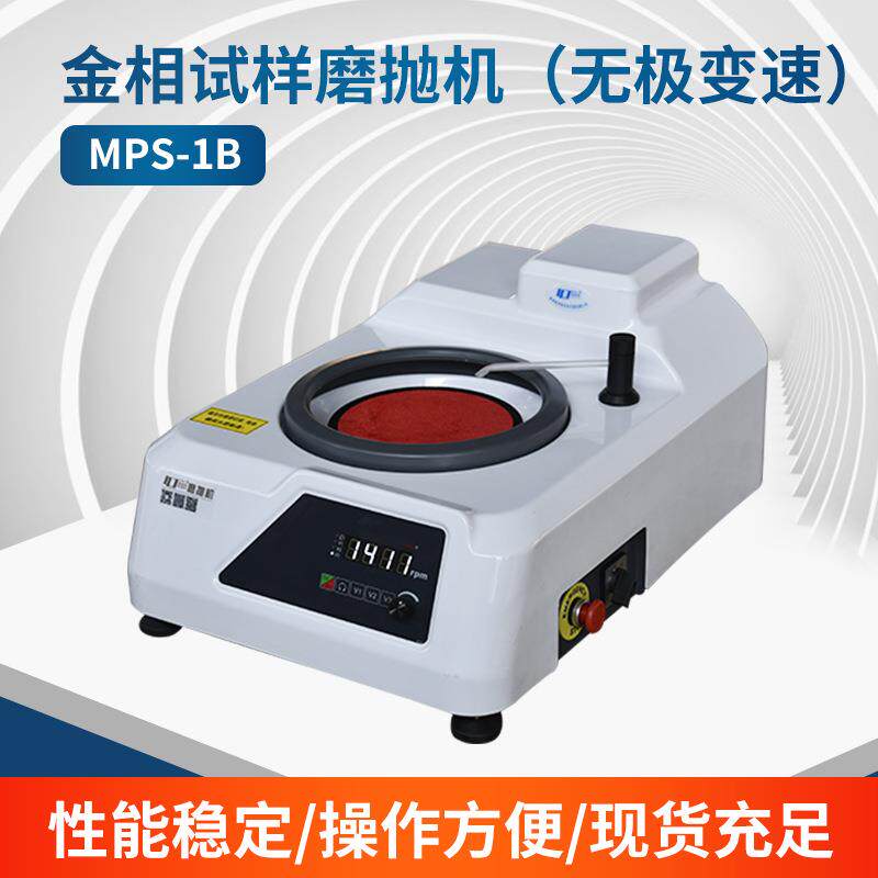 MPS-1B磨抛机一机两用抛光机打磨机加厚钢制底板无极调速实验仪器