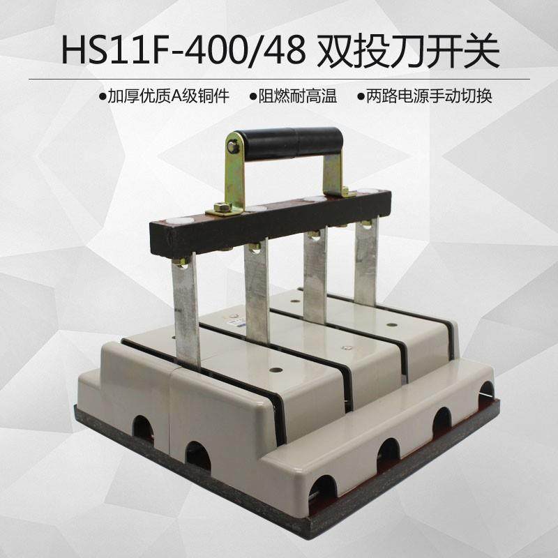 HS11F-400/48双投双向切换开关闸刀开关两路电源转换柜内操作400A