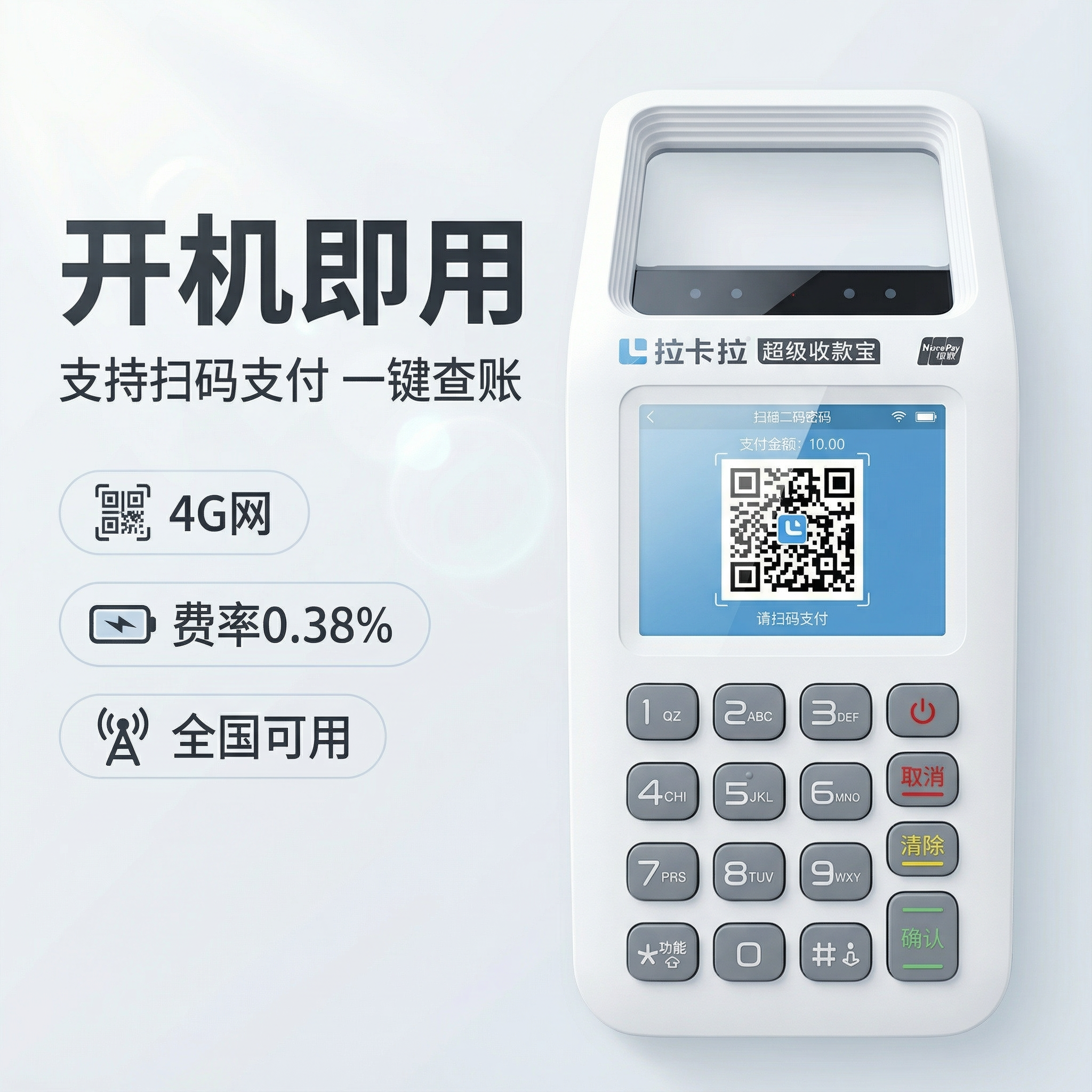 激活立返20！个人收款机到账秒速