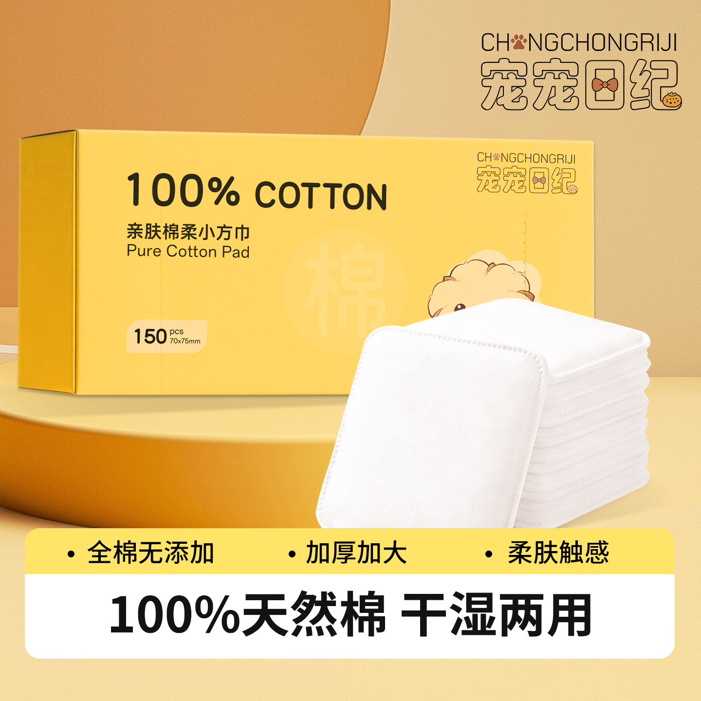 宠宠日纪天然纯棉清洁小棉片