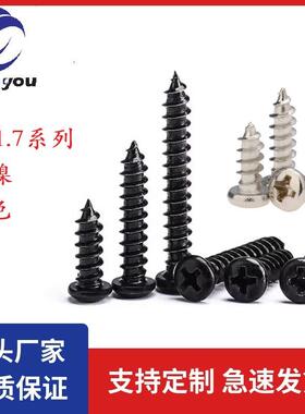 PA1.7*6十字圆头盘头自攻螺丝加硬镀镍黑色PA1.7*5 PA1.7*8