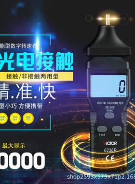 Victor/胜利VC6234P/6235P非接触 触式转速表VC6236P光电式转速