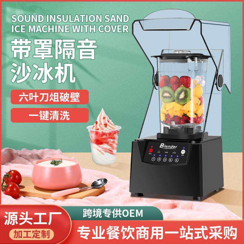厂家直供沙冰机商用奶茶店隔音带罩碎冰机榨果汁破壁机料理冰沙机