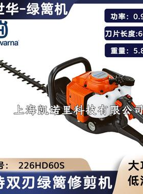 瑞典富世华226HD60S双刃绿篱机茶树茶园修剪机226HD75S单刃绿篱机