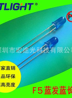 供应F5蓝发蓝长脚 5MM蓝灯 φ5蓝色发光二极管 高亮LED灯珠