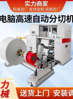 CLFQ-D复卷高速分切机多功能上料分切机 全自动热敏纸分切分条机