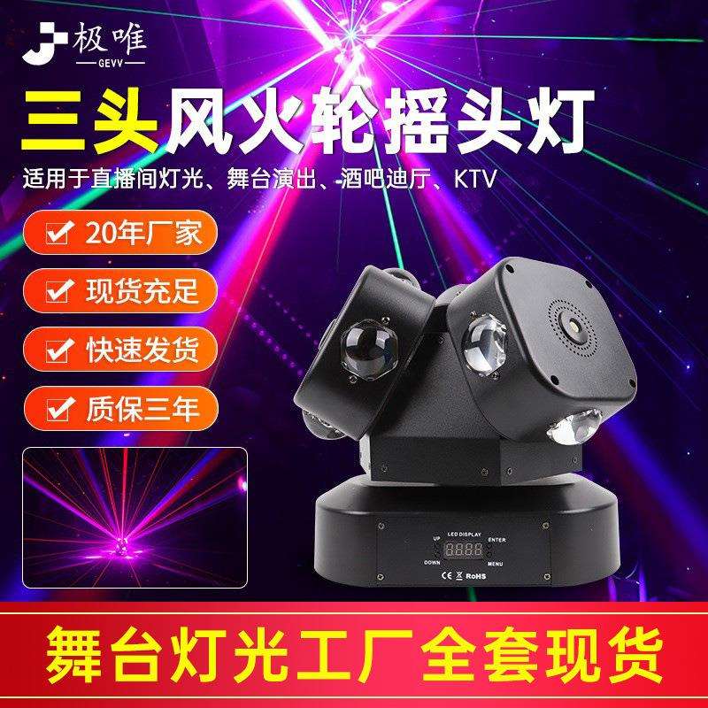 LED三头风火轮摇头灯ktv酒吧蹦迪爆闪无极旋转灯光双臂四头光束灯