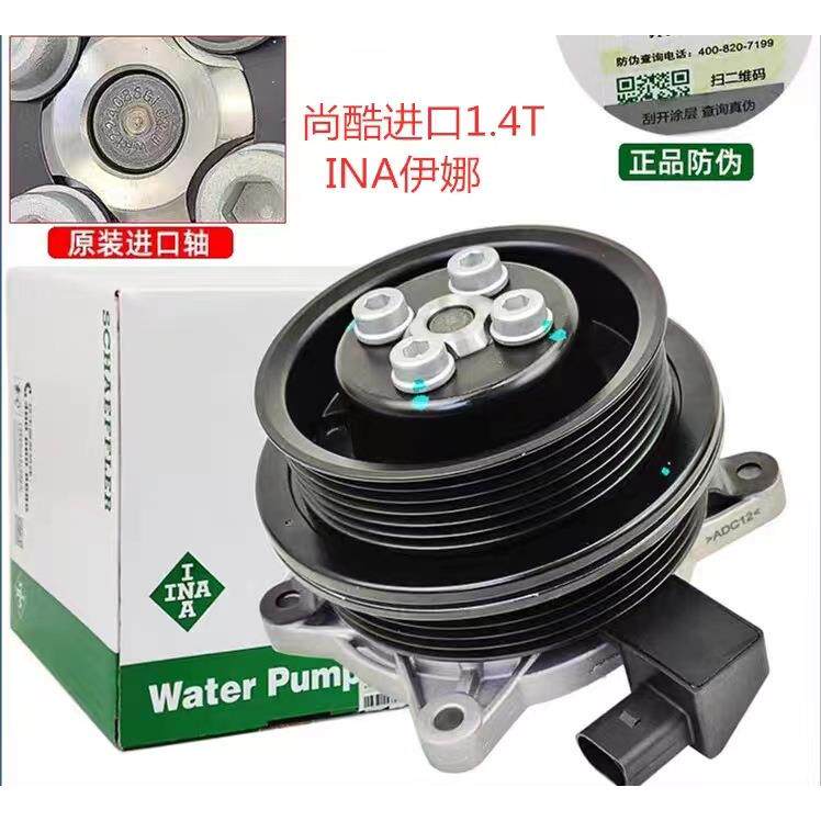适用尚酷捷达MK61.4T水泵 冷却泵 03C121004J INA