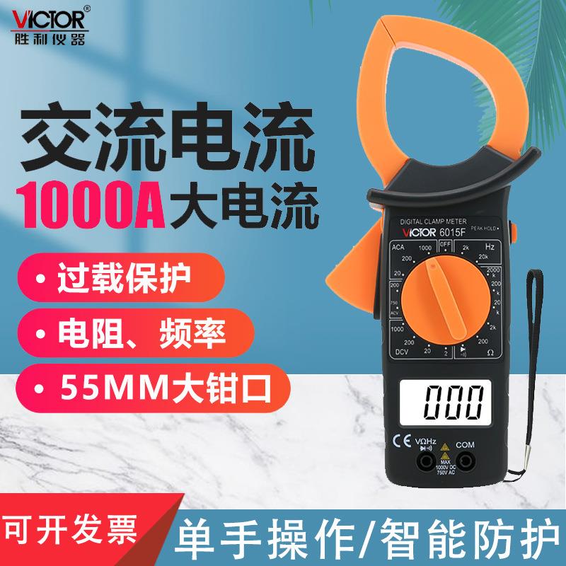 胜利仪器DM6015F 数字钳形万用表 大电流1000A非接触双层保护绝缘