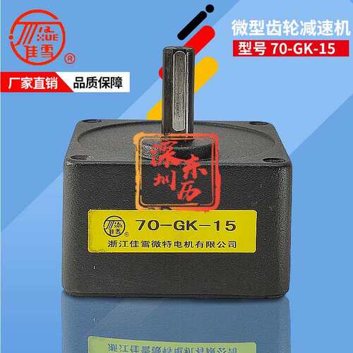JIAXUE浙江佳雪微特电机专用减速机70-GK-15马达齿箱牙箱