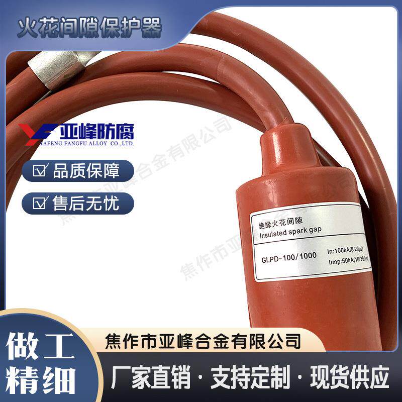 火花间隙保护器 保护器 输油输气管道用等电位连接器